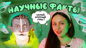 КОТ УЧЁНЫЙ | НАУЧНЫЕ ФАКТЫ