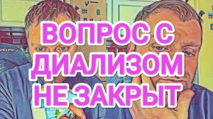 Обзор - Самвел Адамян ДИАЛИЗ НАВЕРНОЕ НУЖЕН. ОСТАЛАСЬ ДЫРОЧКА - ДАВЛЕНИЕ ЛУЧШЕ
