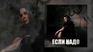 Lustova_Если_надо_Официальная_премьера_трека