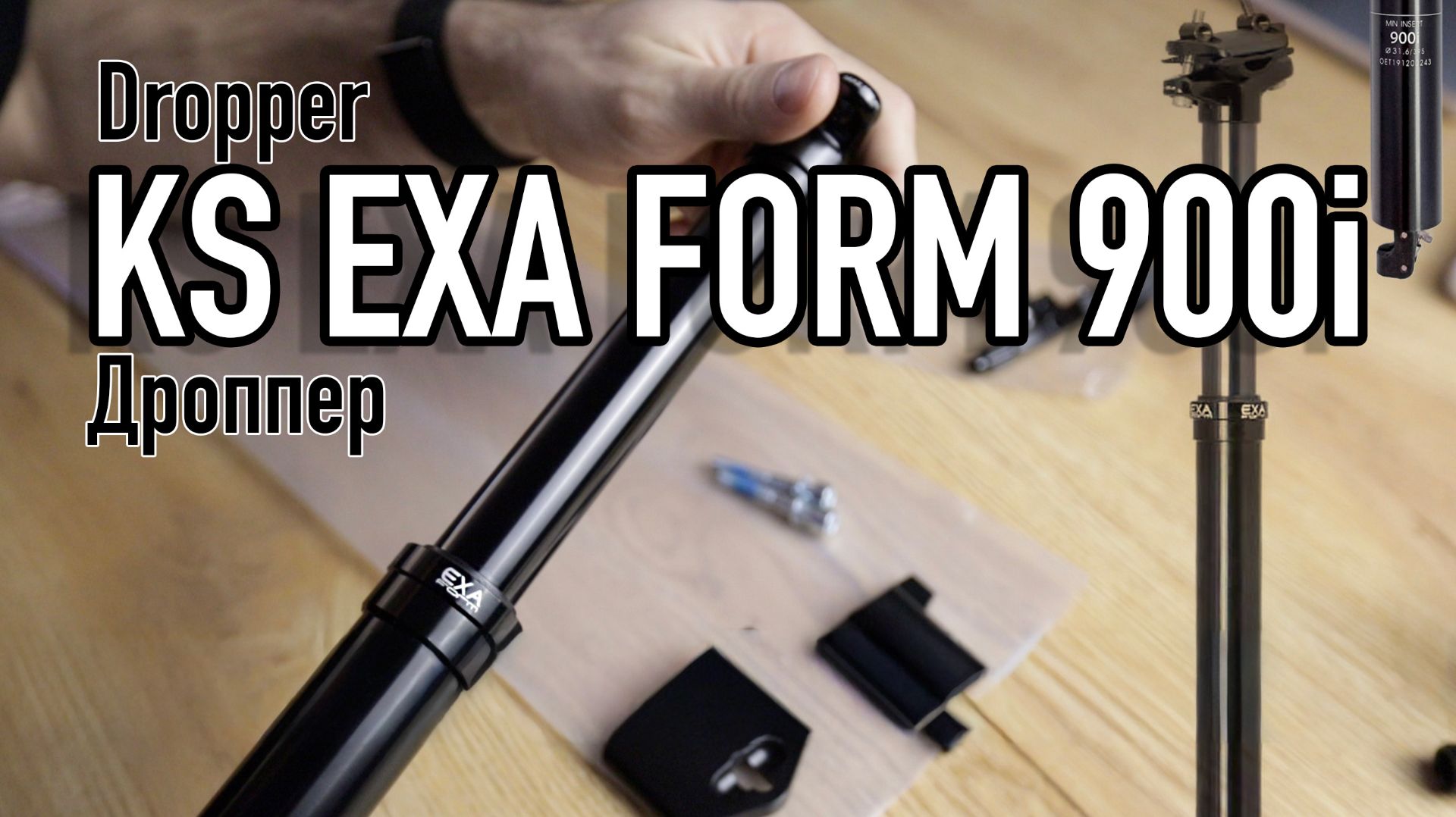 Дроппер KS EXA Form 900i - первый взгляд и детали