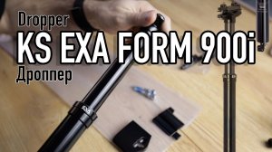 Дроппер KS EXA Form 900i - первый взгляд и детали
