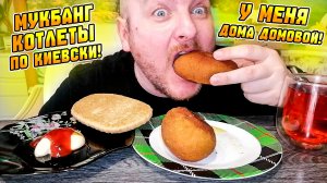 МУКБАНГ|ОБЖОРЫЧ|КОТЛЕТЫ ПО-КИЕВСКИ|У МЕНЯ ДОМА ДОМОВОЙ