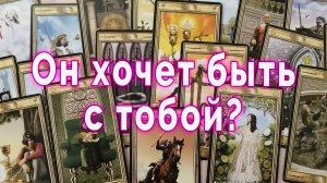 Неожиданно! Он хочет быть с тобой? Таро для женщин Гадание Расклад