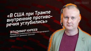 "В США при Трампе внутренние противоречия углубились" - Владимир Киреев