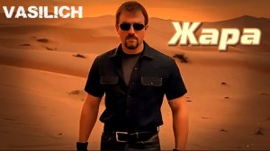 VASILICH - Жара