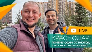 ЧЕСТНО про переезд в КРАСНОДАР! Почему об этом НЕ ГОВОРЯТ? Как сделать ПРАВИЛЬНЫЙ выбор?