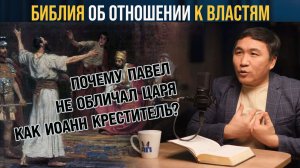 Библия о отношениях с властями