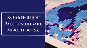 ХОББИ-ВЛОГ. Раскрашиваю, мысли вслух