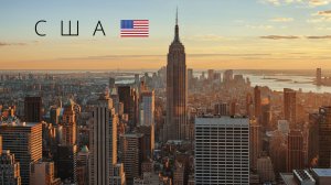 США | Полный обзор страны