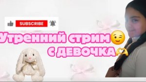 утренний стрим с 《ДЕВОЧКА🫶》
