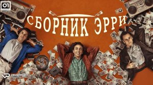 Сборник Эрри / 2023, биография, комедия, кино, фильм