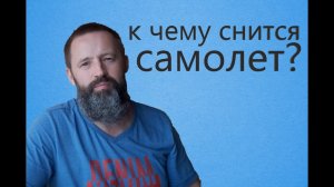 САМОЛЕТ. К чему снится самолет.