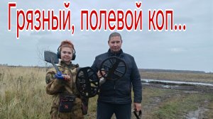 Грязный, полевой коп... Банда Камрадов в поисках кладов, монет и старины. Коп 24.10.25г