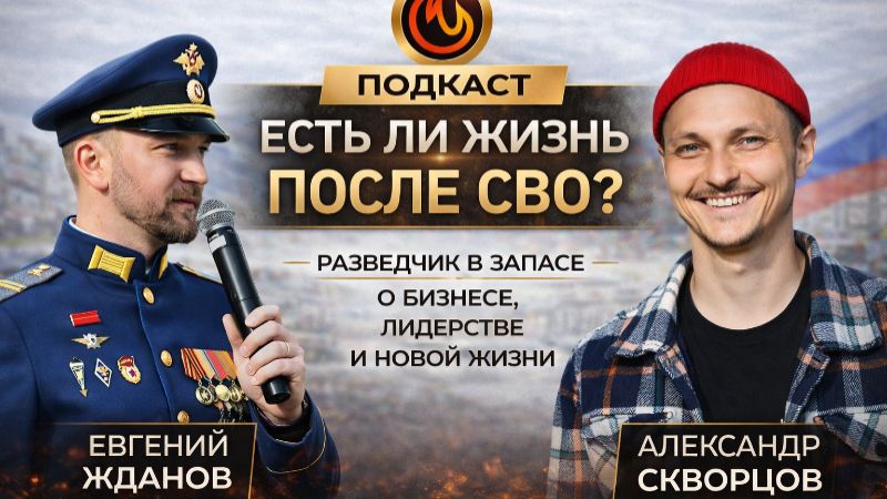 Есть ли жизнь после СВО? Разведчик в запасе о бизнесе, лидерстве и новой жизни