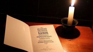 Чтение 4й части Великого покаянного канона преподобного Андрея Критского