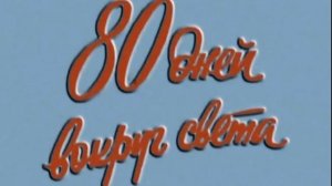 za.80.dney.vokrug.sveta.1-2