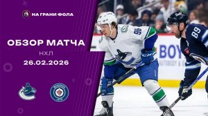 26.02.2026 | Ванкувер Кэнакс - Виннипег Джетс | Регулярный чемпионат | Обзор матча