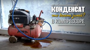 Как избавиться от конденсата в компрессоре зимой ❄️🛠️