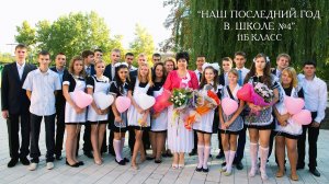 Выпускной ролик 11 класс | Наш последний год в школе 4 | Выпуск 2014 года