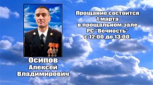 РЕКВИЕМ _ ОСИПОВ А.В.