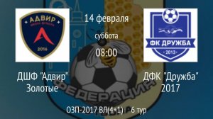 ДШФ Адвир Золотые vs ДФК Дружба 2017