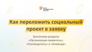 Заполняем разделы «Организация-заявитель», «Руководитель», «Команда»
