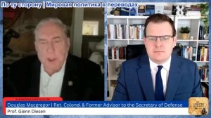 Гленн Дизен - Дуглас Макгрегор: Дипломатические переговоры США и Ирана провалились — скоро война