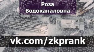 Пранк ЖКХ  РОЗА ВОДОКАНАЛОВНА