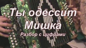 Ты одессит Мишка.107