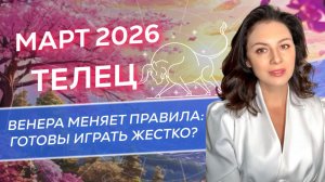ВЕНЕРА МЕНЯЕТ ПРАВИЛА: ГОТОВЫ ИГРАТЬ ЖЕСТКО? ПРОГНОЗ ДЛЯ ТЕЛЕЦА_МАРТ 2026