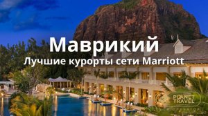 Маврикий: Лучшие курорты сети Marriott