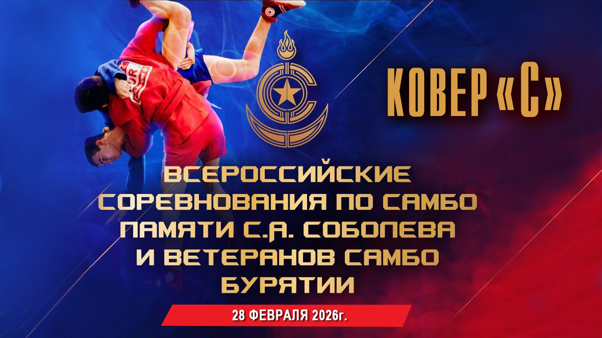 КОВЕР "С" | Всероссийский турнир по самбо - 2026 смотреть онлайн