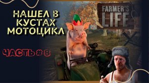 FARMER'S LIFE #8 | НАШЕЛ В КУСТАХ МОТОЦИКЛ