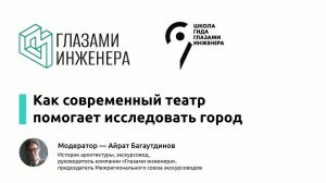 Круглый стол «Как современный театр помогает исследовать город. Дискуссия с лидерами рынка»