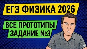 ВСЕ прототипы задания №3 на ЕГЭ по ФИЗИКЕ 2026 | Механика | Импульс и энергия