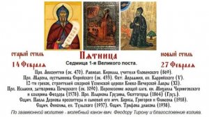 27.02.2026 Литургия Преждеосвященных Даров. Канон вмч. Феодору Тирону и благословение колива.