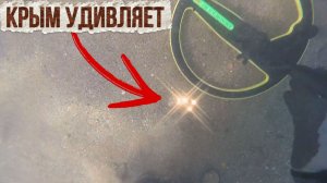Крым! Чистейшая вода и неожиданные сигналы под катушкой