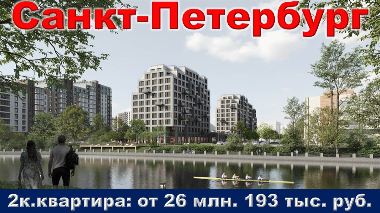 Санкт-Петербург. 2к. квартира от 26 млн. 193 тыс. руб.