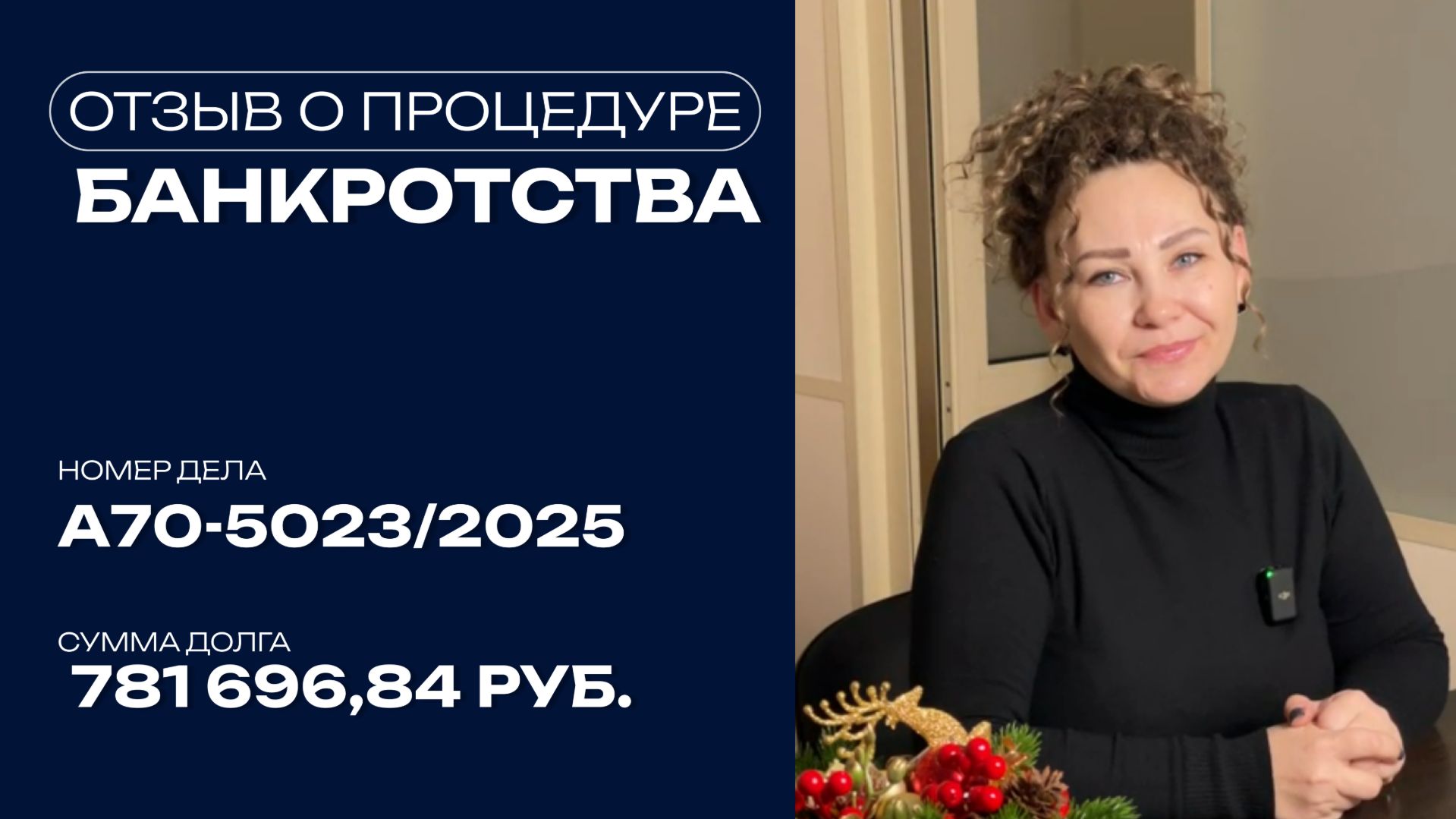 Что будет после процедуры банкротства? Отзыв Клиента о процедуре банкротства