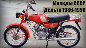 Мопед Дельта 1986 – середина 90х Технически совершенный для тех лет Мокик СССР