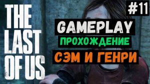 Сэм и Генри / The Last of Us / Прохождение / Gameplay / #11