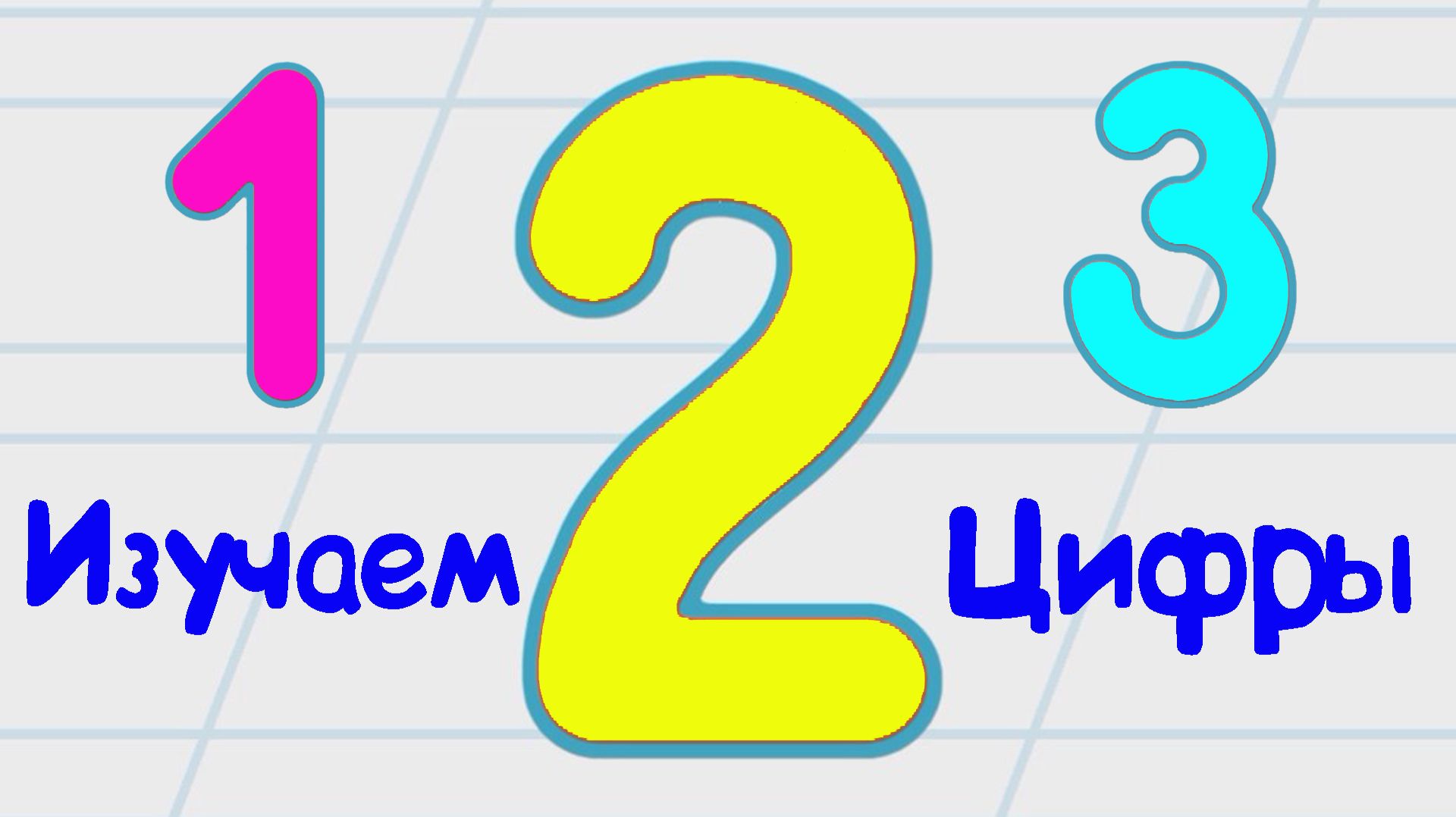 В игровой форме изучаем цифры от 1 до 3 смотреть онлайн