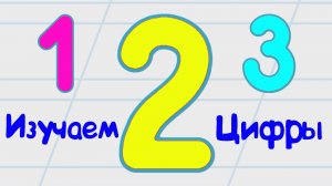 В игровой форме изучаем цифры от 1 до 3
