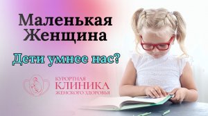 Дети умнее нас? О воспитании детей: история одной смышленой девочки