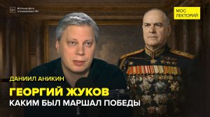 Маршал Победы Георгий Жуков | Даниил Аникин Лекция 2026 | Мослекторий