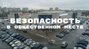Соц ролик «Безопасность в ТЦ»