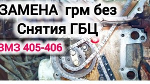 Замена грм змз 405-406 без снятия гбц