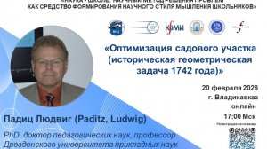20_02_2026_Падиц Людвиг_II заседание_РНПС_«Наука_Школе»_Владикавказ