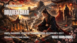 Аудиокнига. Гай Гэвриел Кей — «Поднебесная»