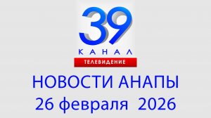 #АНАПА НОВОСТИ 26 февраля 2026 г. Информационная программа "Городские подробности"